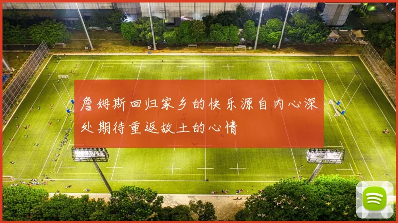 詹姆斯回归家乡的快乐源自内心深处期待重返故土的心情