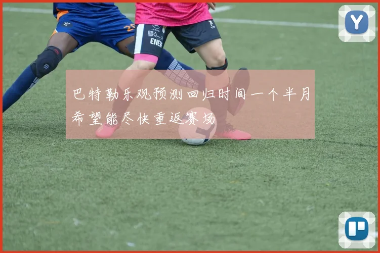 巴特勒乐观预测回归时间一个半月希望能尽快重返赛场
