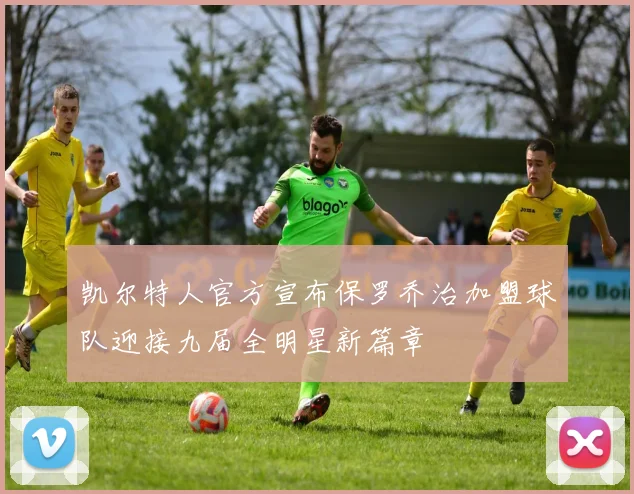 凯尔特人官方宣布保罗乔治加盟球队迎接九届全明星新篇章