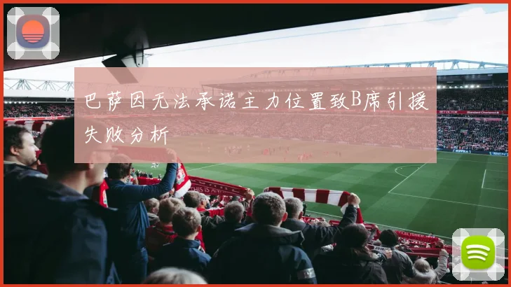 巴萨因无法承诺主力位置致B席引援失败分析